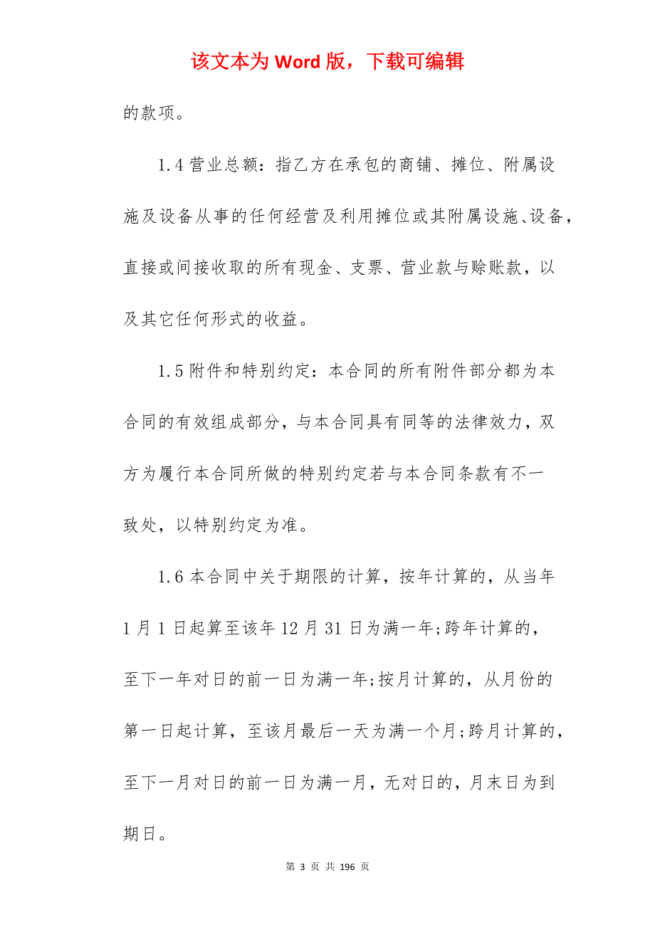 商铺委托经营管理合同350字_商铺委托经营管理协议_物业委托经营管理合同_第3页