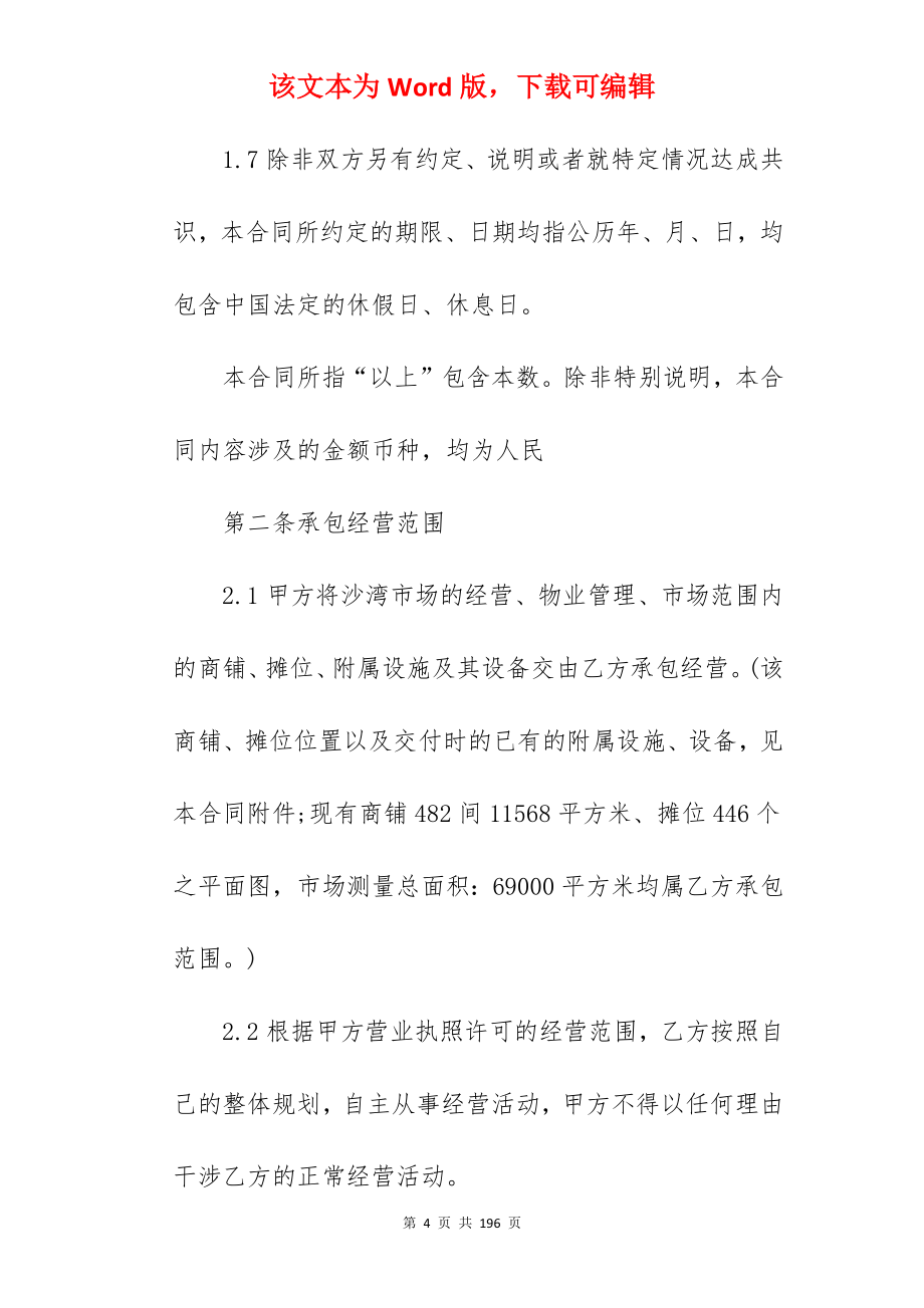 商铺委托经营管理合同350字_商铺委托经营管理协议_物业委托经营管理合同_第4页