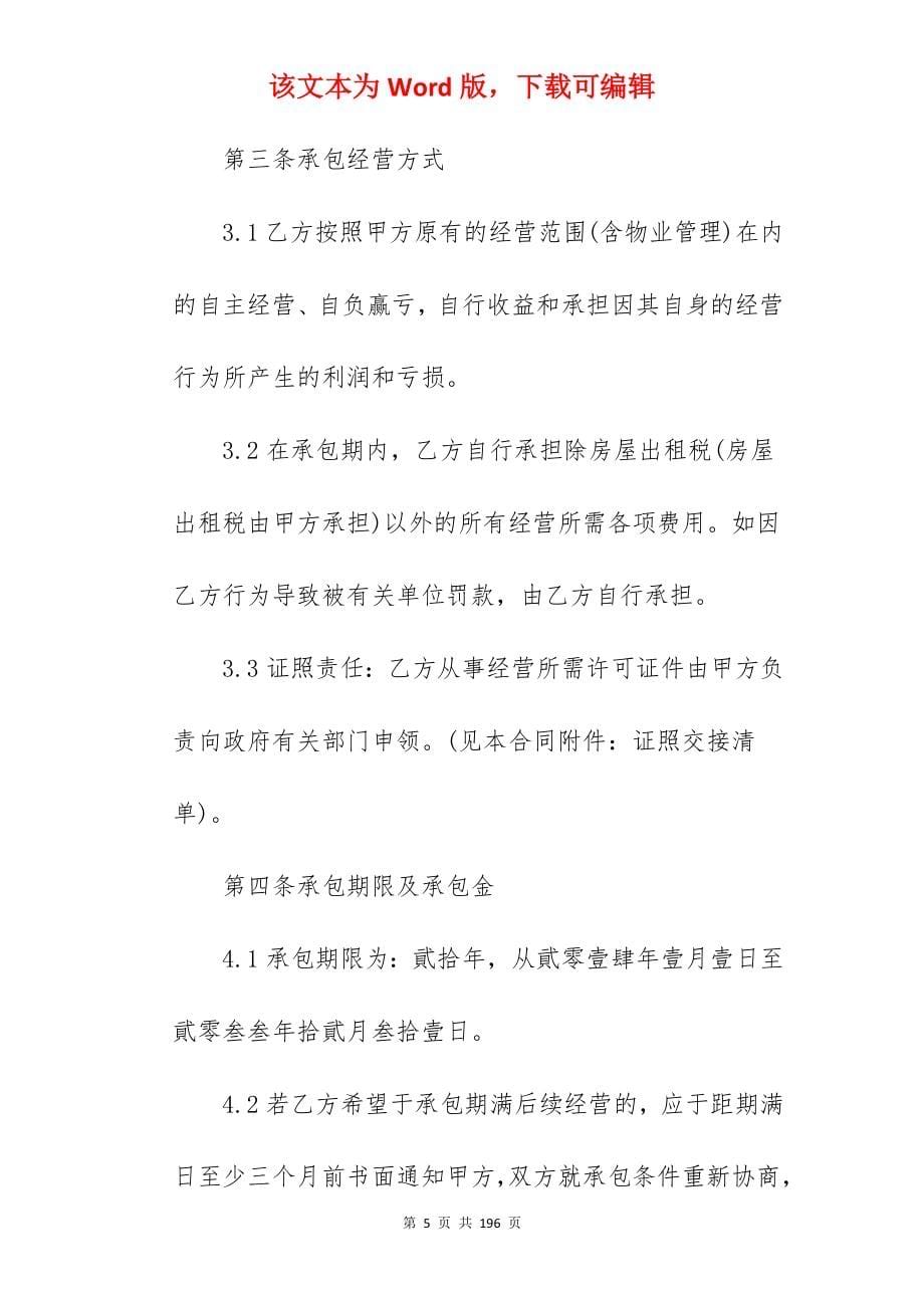 商铺委托经营管理合同350字_商铺委托经营管理协议_物业委托经营管理合同_第5页