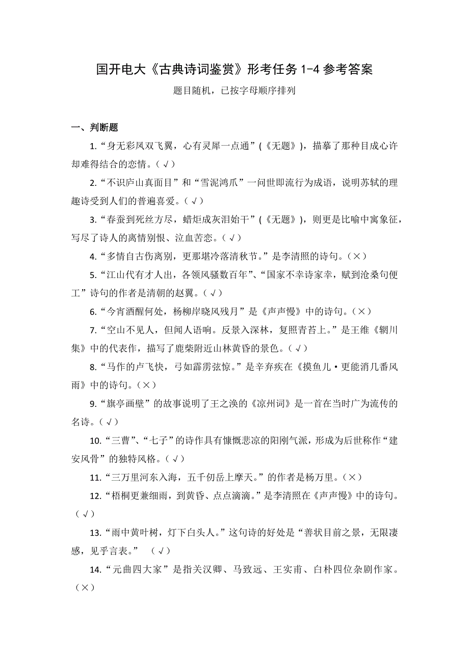 国开电大《古典诗词鉴赏》形考任务1-4_第1页