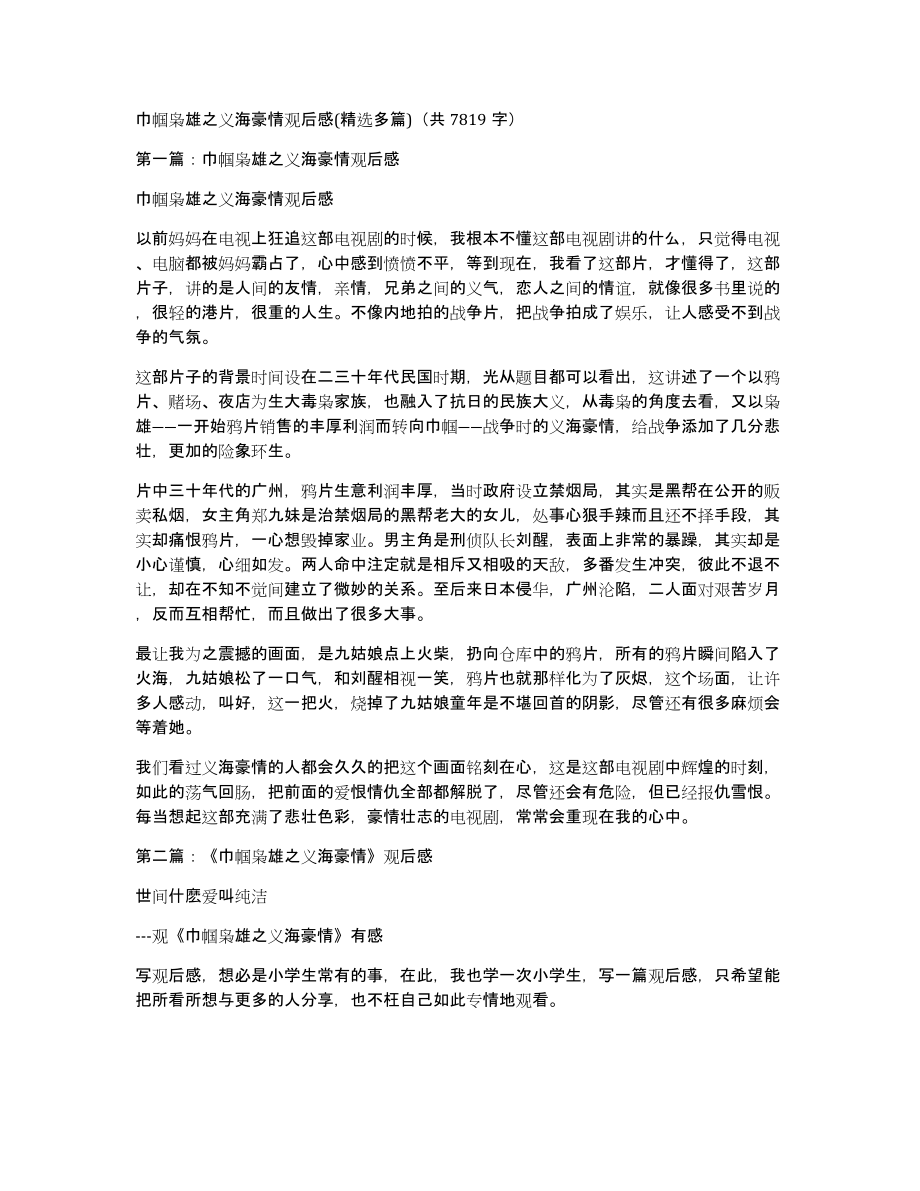 巾帼枭雄之义海豪情观后感(多篇)（共7819字）_第1页