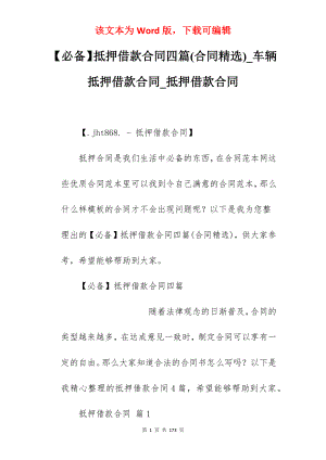 【必备】抵押借款合同四篇(合同精选)_车辆抵押借款合同_抵押借款合同