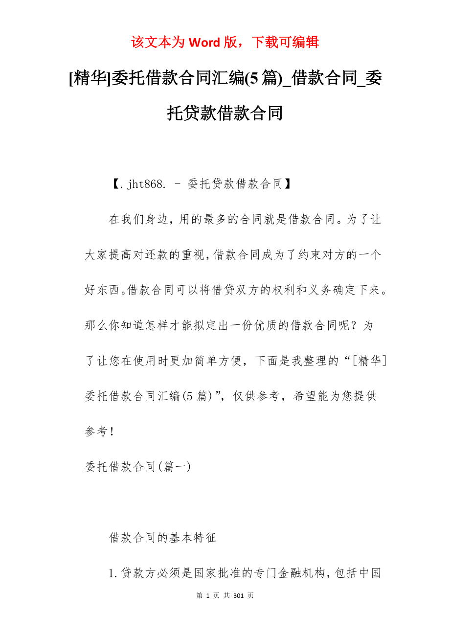 [精华]委托借款合同汇编(5篇)_借款合同_委托贷款借款合同_第1页