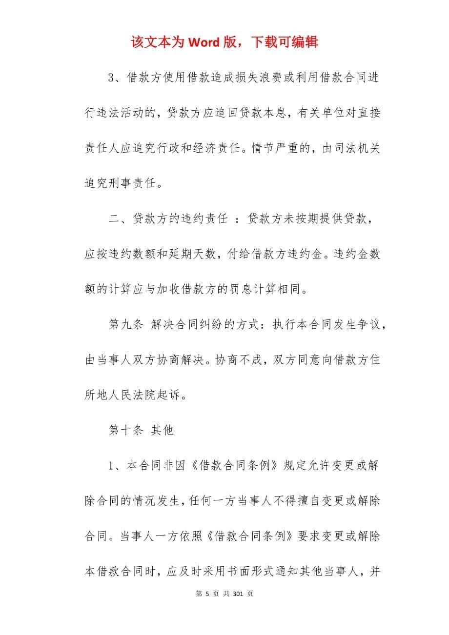 [精华]委托借款合同汇编(5篇)_借款合同_委托贷款借款合同_第5页