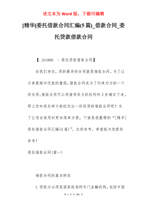 [精华]委托借款合同汇编(5篇)_借款合同_委托贷款借款合同