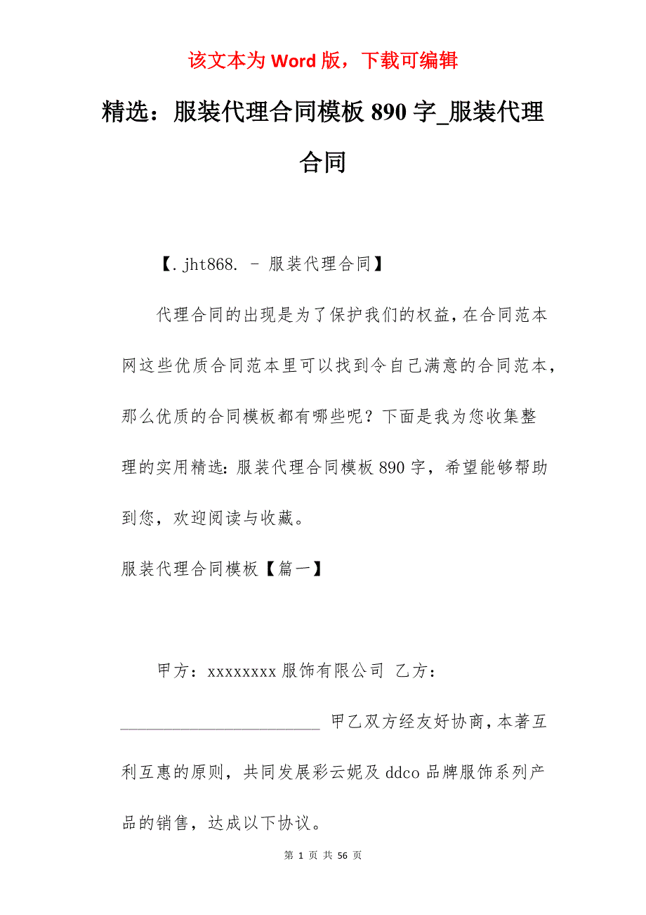 精选服装代理合同模板890字_服装代理合同_第1页