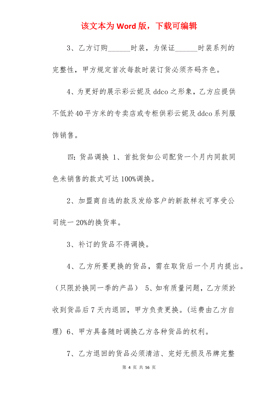 精选服装代理合同模板890字_服装代理合同_第4页