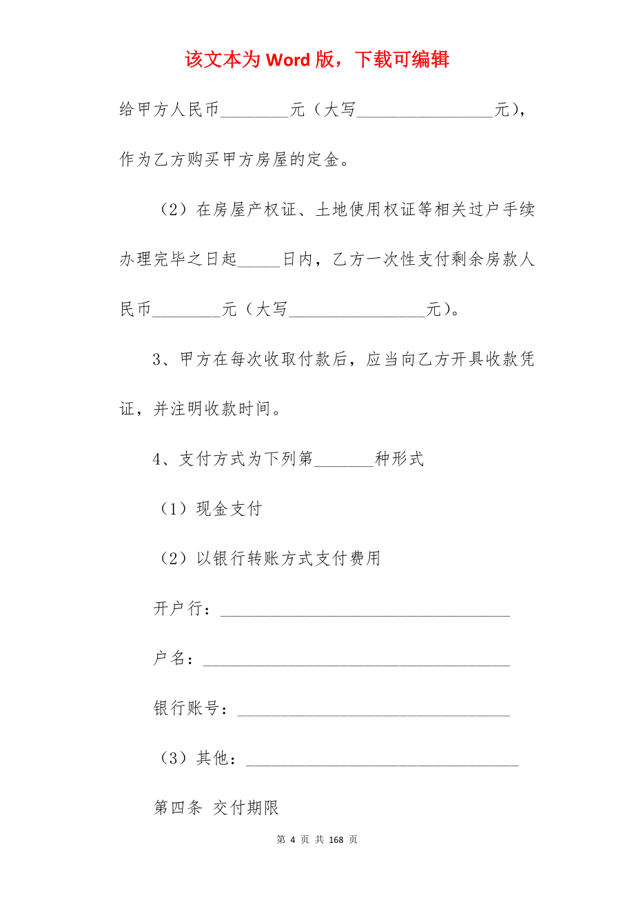 无产权的房屋买卖合同模板合集五篇_房屋买卖合同_房屋买卖合同_第4页