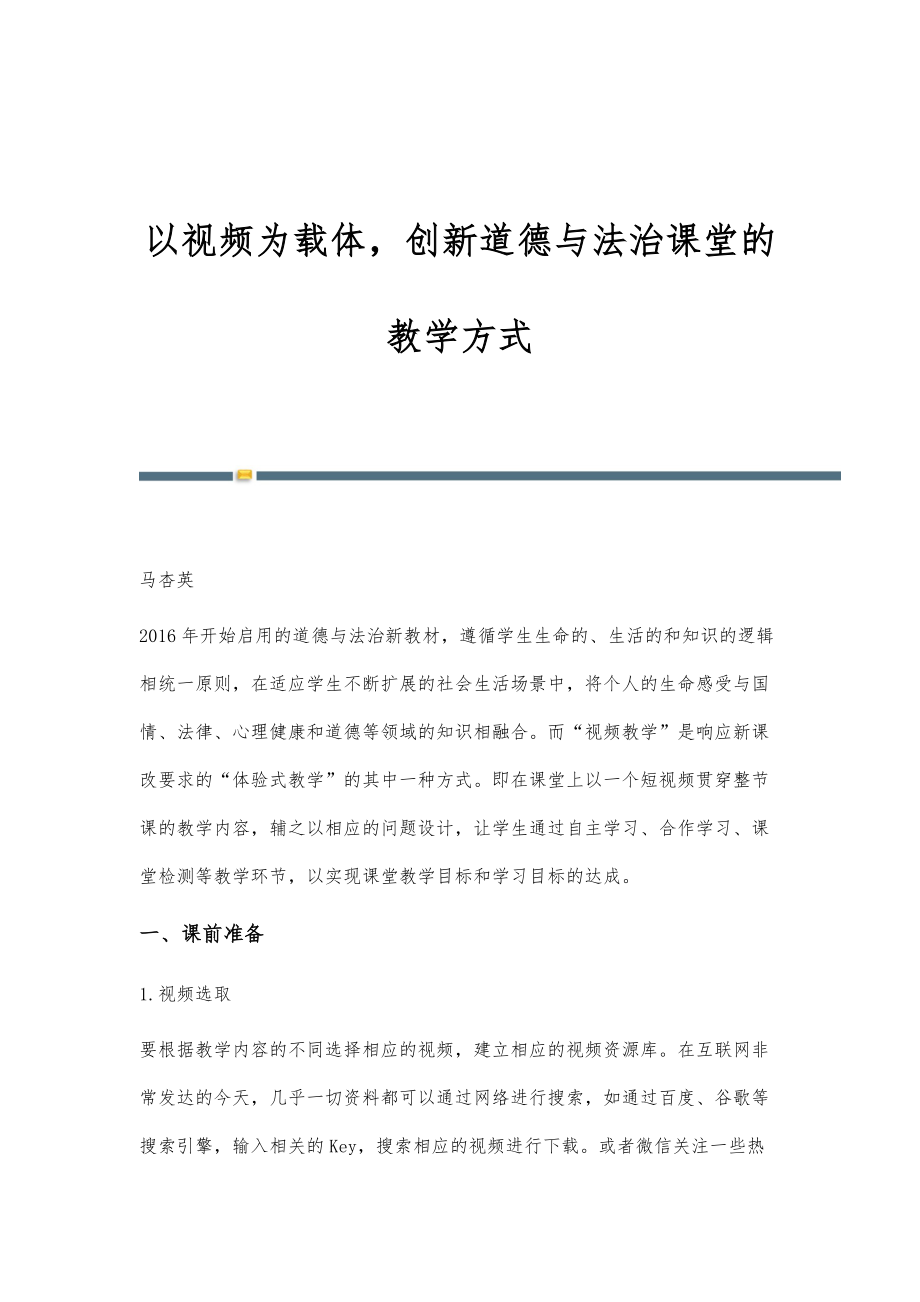 以视频为载体创新道德与法治课堂的教学方式_第1页