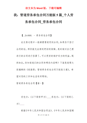 我管道劳务承包合同万能版5篇_个人劳务承包合同_劳务承包合同