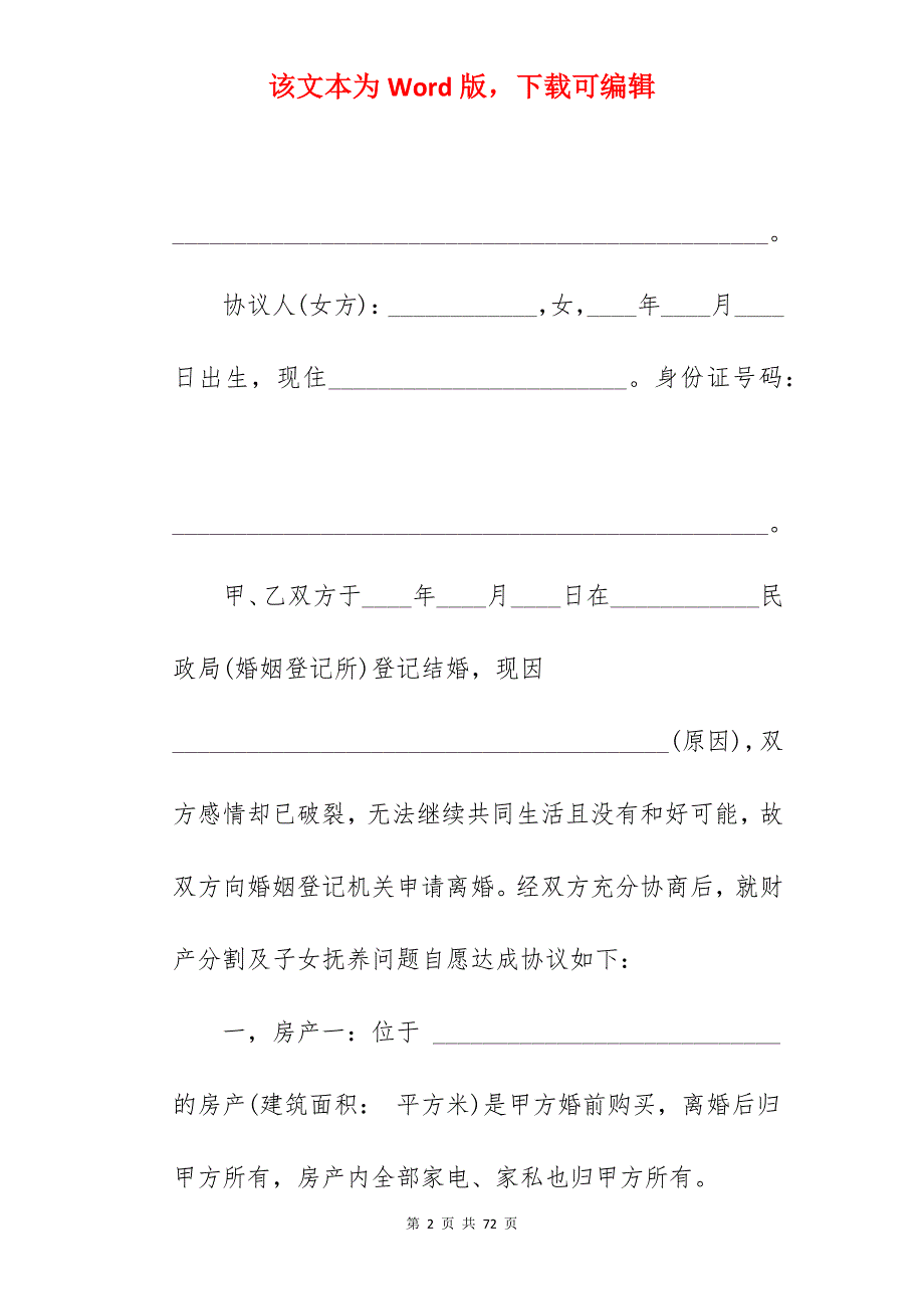 离婚协议书范例参考_离婚协议书_离婚协议书_第2页