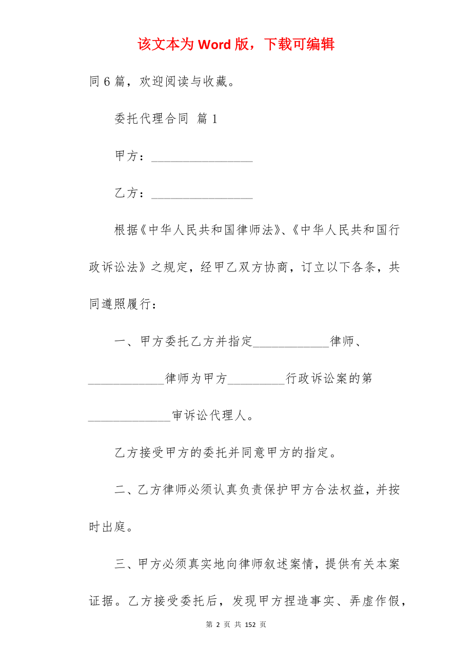 委托代理合同范文合集6篇(范本)_委托代理合同_委托代理合同代理合同范本_第2页