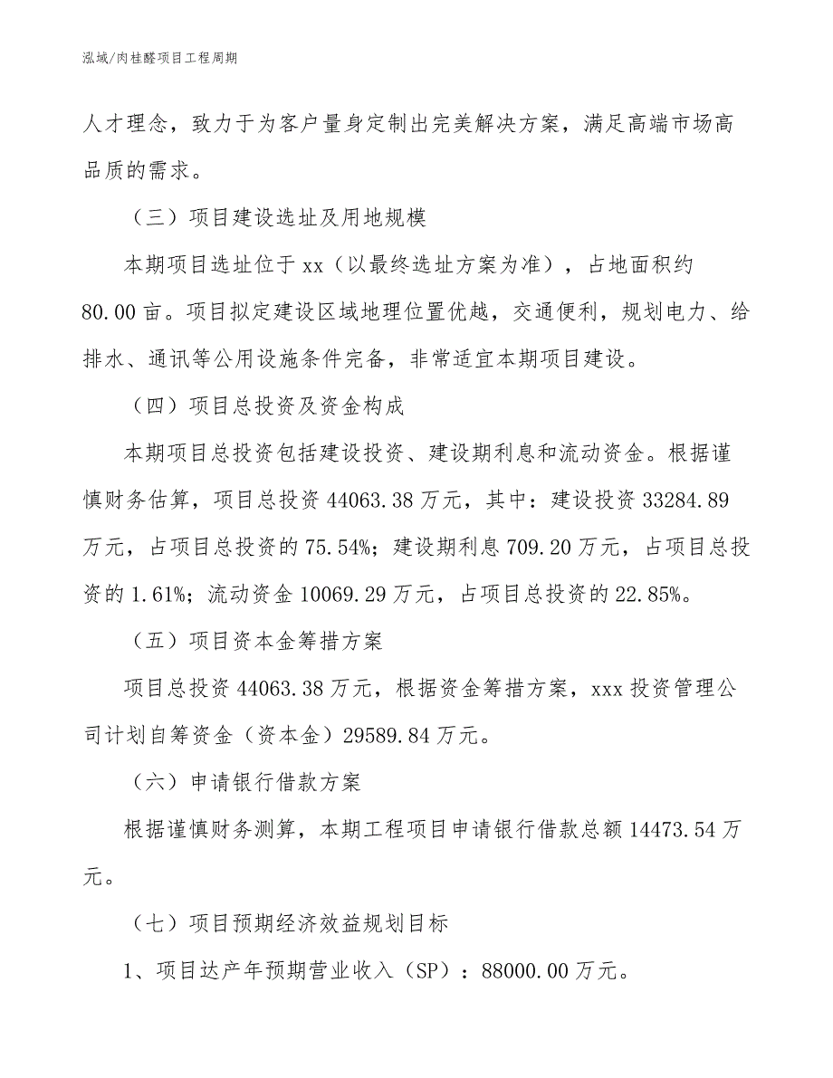 肉桂醛项目工程周期_第4页