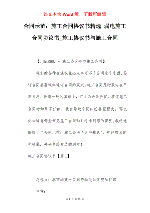 合同示范施工合同协议书精选_弱电施工合同协议书_施工协议书与施工合同