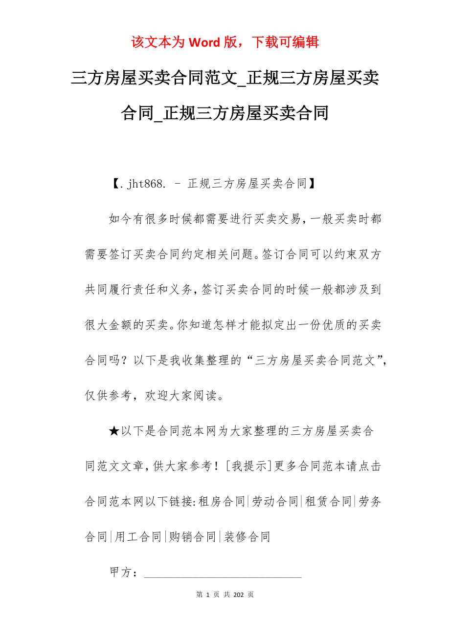 三方房屋买卖合同范文_正规三方房屋买卖合同_正规三方房屋买卖合同_第1页