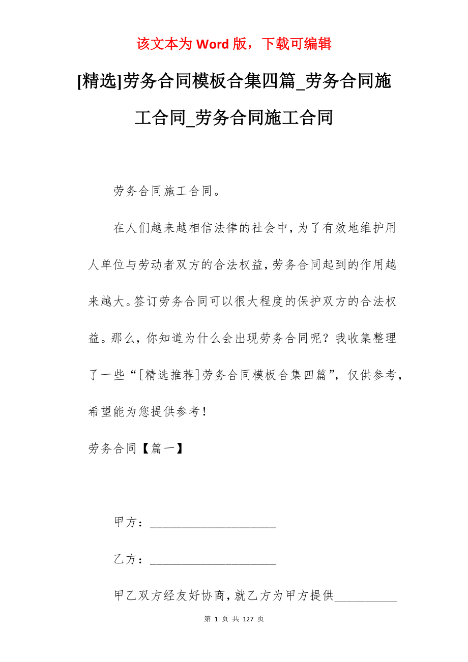 [精选]劳务合同模板合集四篇_劳务合同施工合同_劳务合同施工合同_第1页