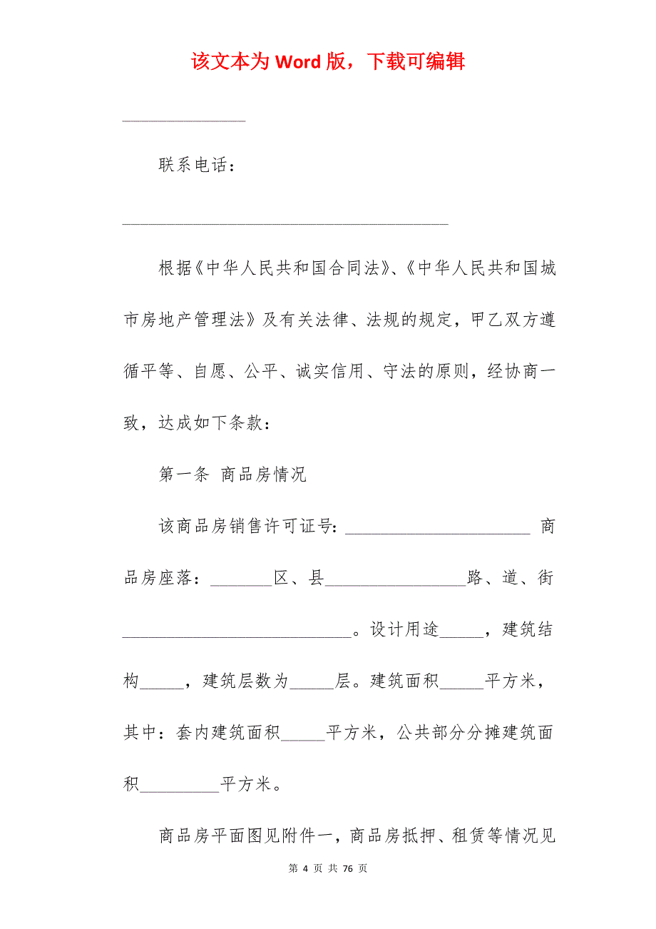 正式购房合同范本2022_正式员工合同范本_购房正式合同范本_第4页