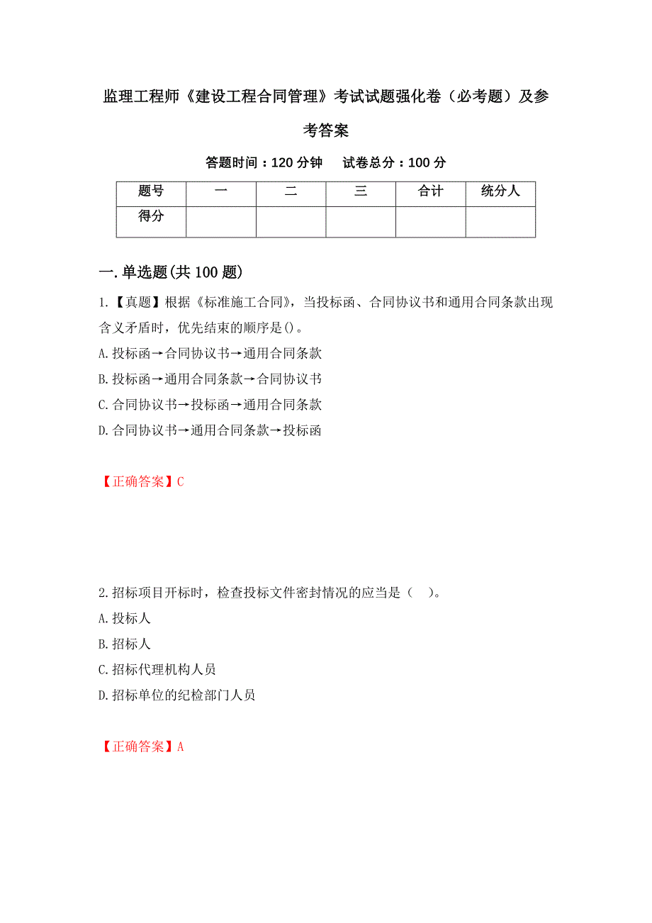 监理工程师《建设工程合同管理》考试试题强化卷（必考题）及参考答案（第33版）_第1页