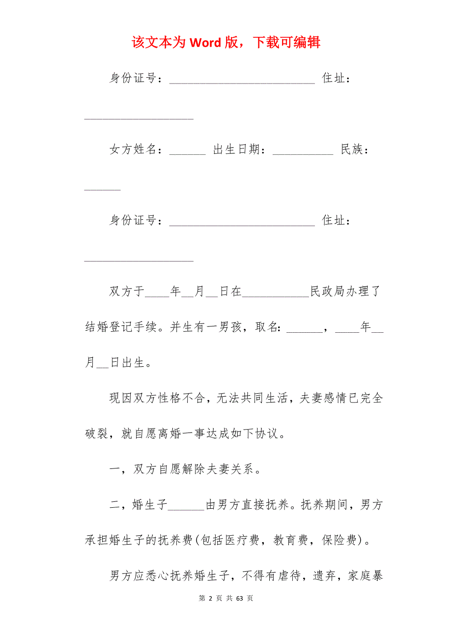 离婚协议书模板有子女_离婚协议书范文有子女_离婚协议书范文有子女_第2页