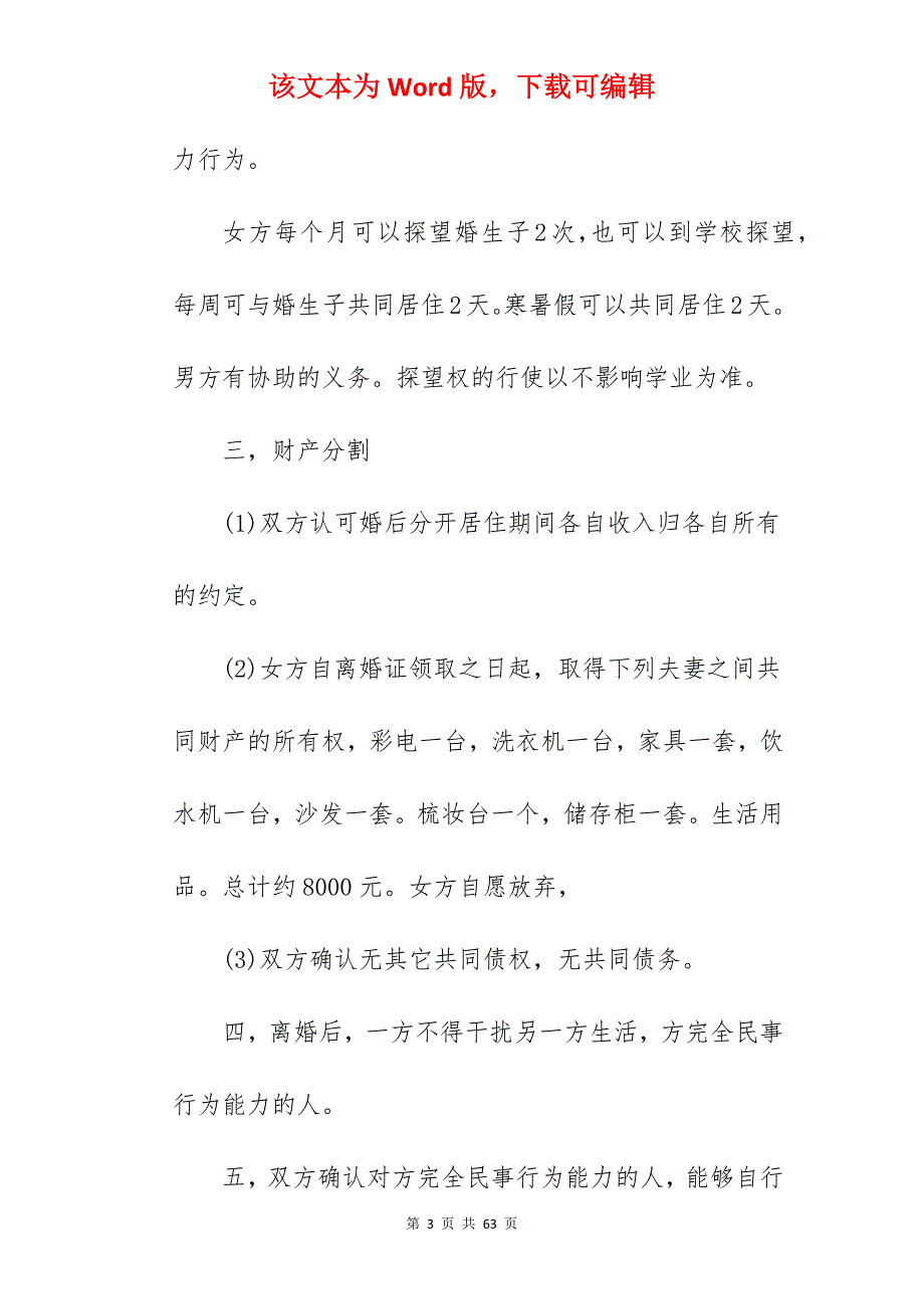 离婚协议书模板有子女_离婚协议书范文有子女_离婚协议书范文有子女_第3页