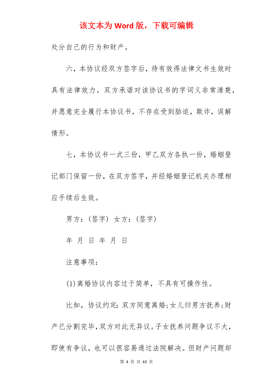 离婚协议书模板有子女_离婚协议书范文有子女_离婚协议书范文有子女_第4页