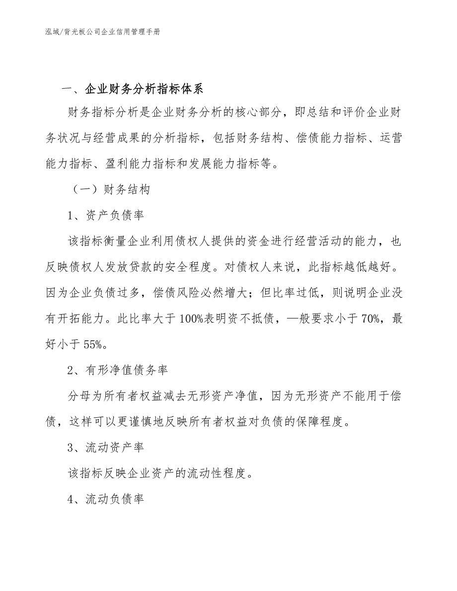 背光板公司企业信用管理手册【范文】_第3页