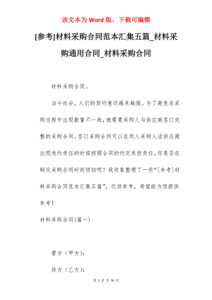 [参考]材料采购合同范本汇集五篇_材料采购通用合同_材料采购合同