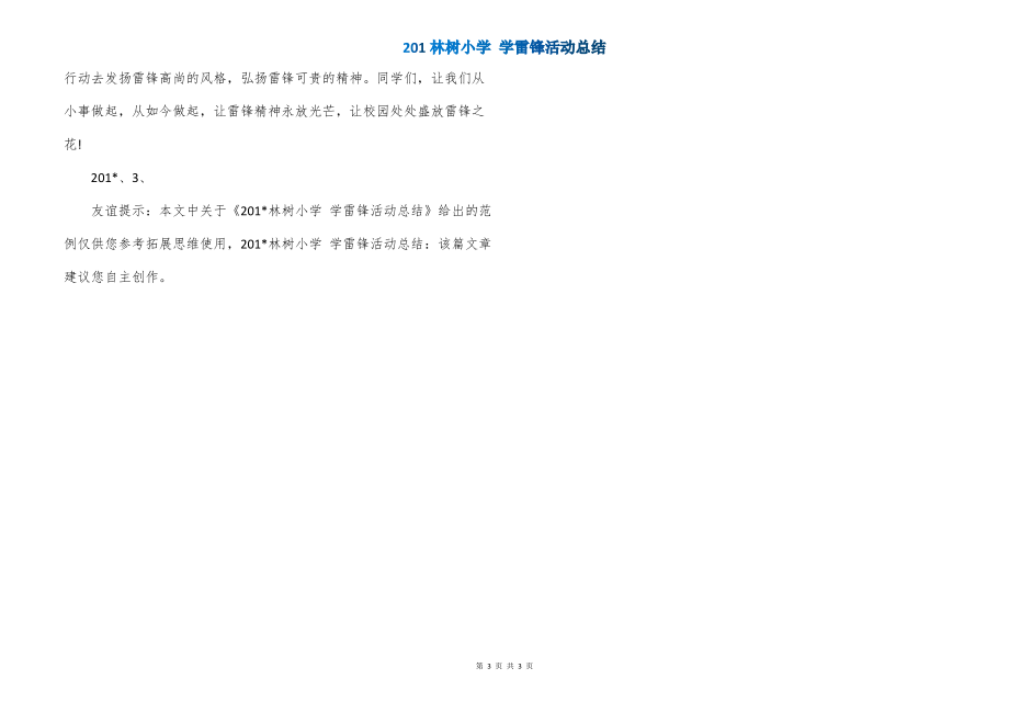 201林树小学 学雷锋活动总结_第3页