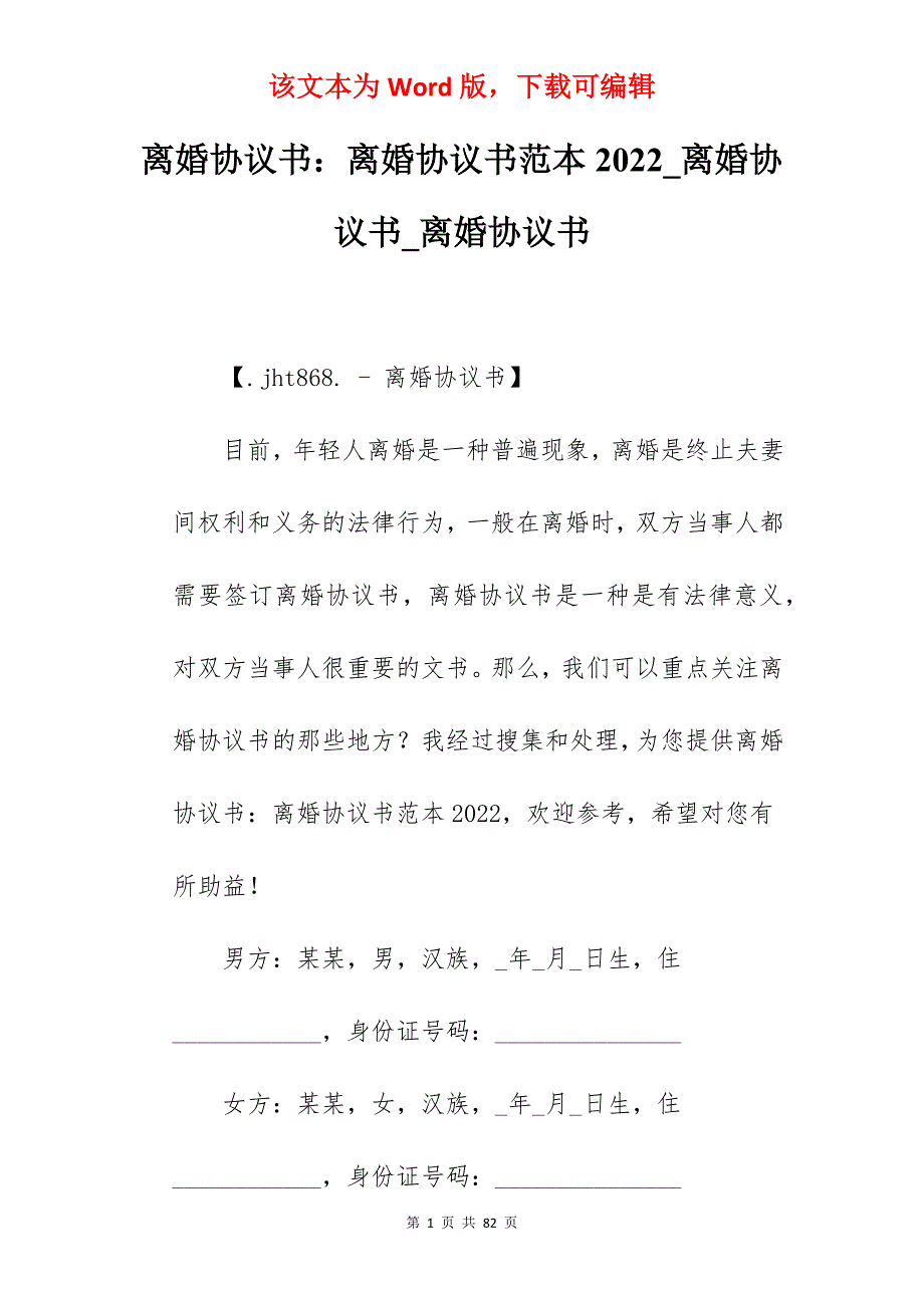 离婚协议书离婚协议书范本2022_离婚协议书_离婚协议书_第1页