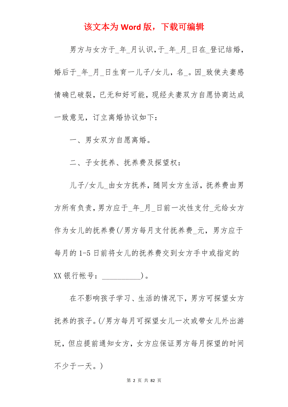 离婚协议书离婚协议书范本2022_离婚协议书_离婚协议书_第2页