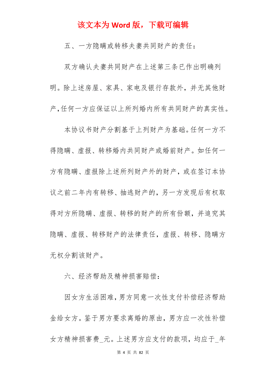 离婚协议书离婚协议书范本2022_离婚协议书_离婚协议书_第4页