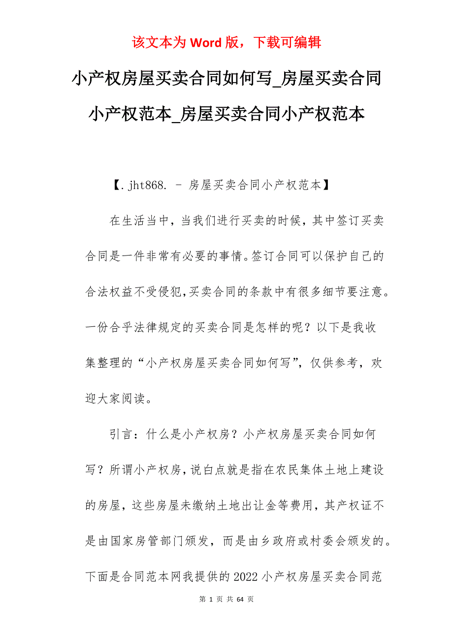 小产权房屋买卖合同如何写_房屋买卖合同小产权范本_房屋买卖合同小产权范本_第1页