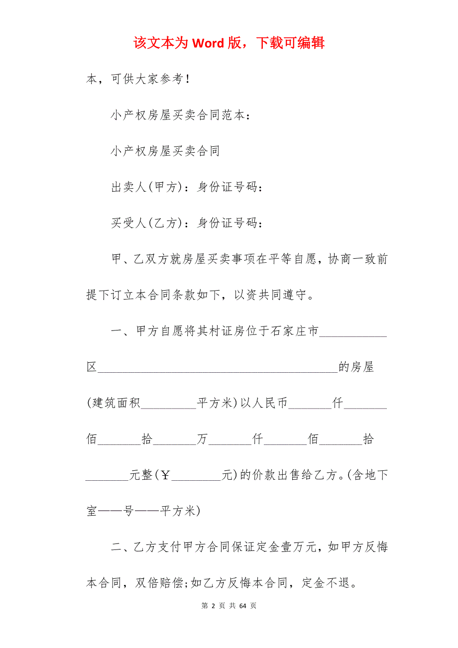 小产权房屋买卖合同如何写_房屋买卖合同小产权范本_房屋买卖合同小产权范本_第2页