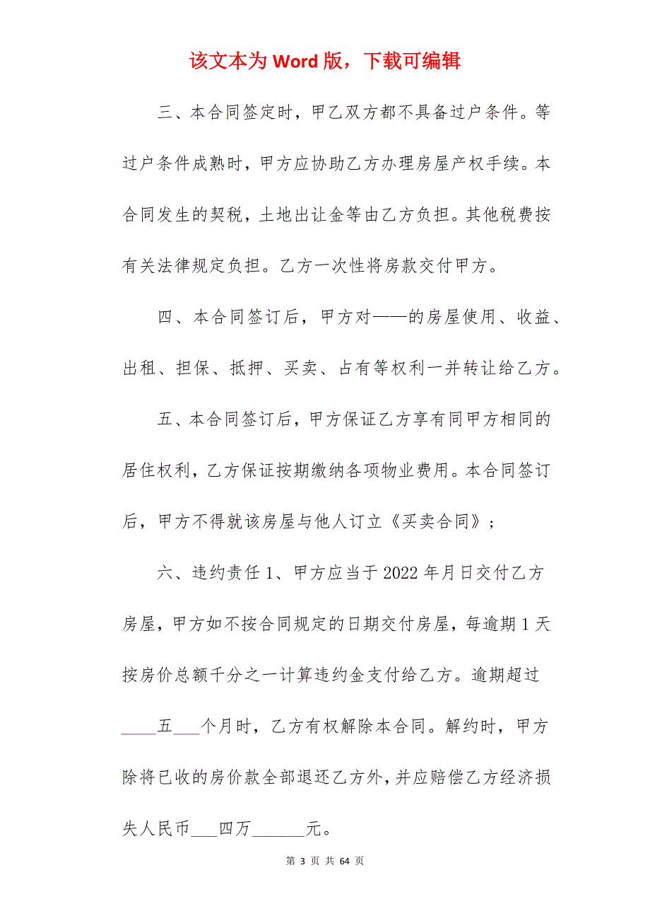 小产权房屋买卖合同如何写_房屋买卖合同小产权范本_房屋买卖合同小产权范本_第3页