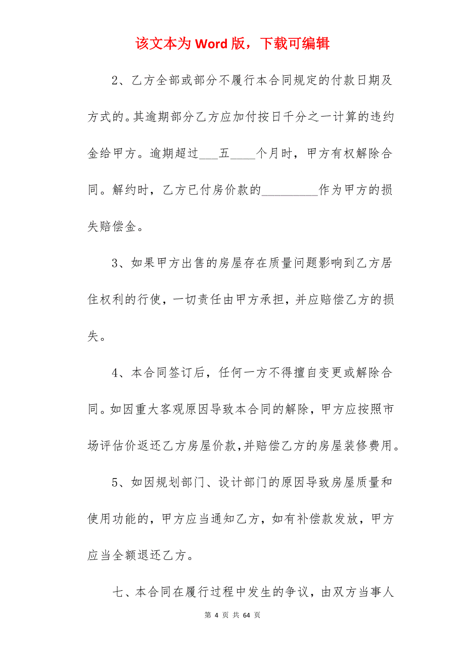 小产权房屋买卖合同如何写_房屋买卖合同小产权范本_房屋买卖合同小产权范本_第4页