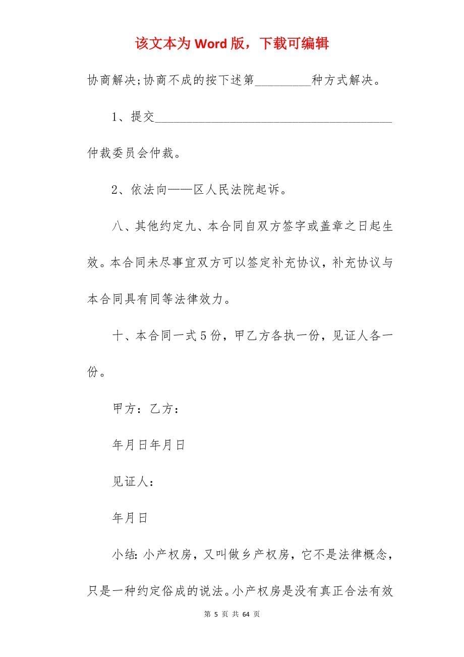 小产权房屋买卖合同如何写_房屋买卖合同小产权范本_房屋买卖合同小产权范本_第5页