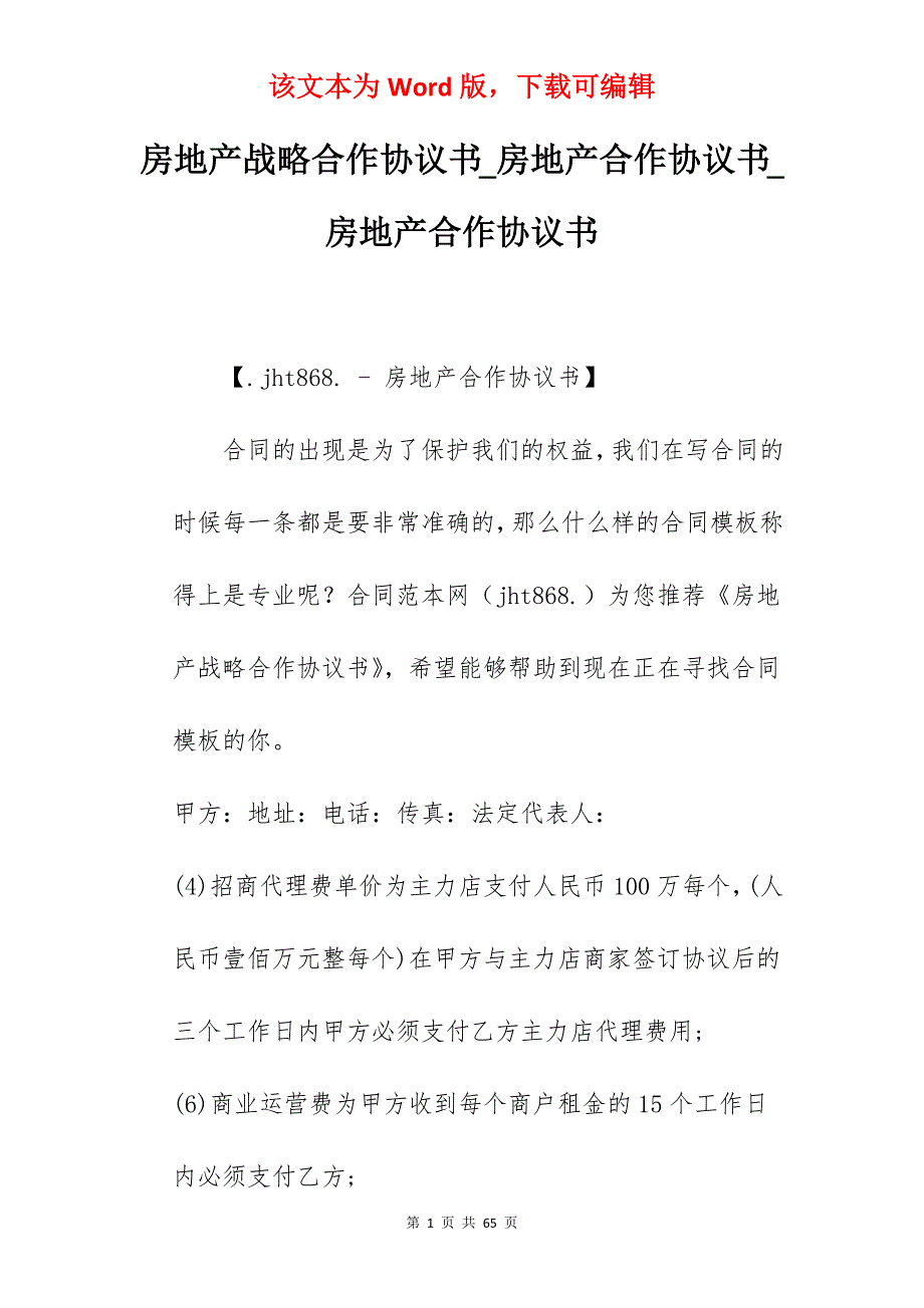 房地产战略合作协议书_房地产合作协议书_房地产合作协议书_第1页