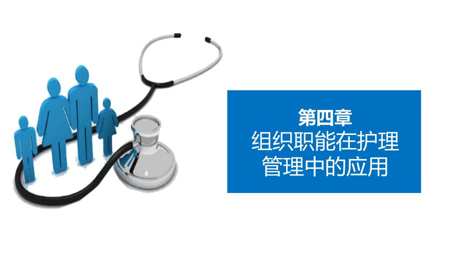 《护理管理学》第四章组织职能在护理管理中的应用_第1页
