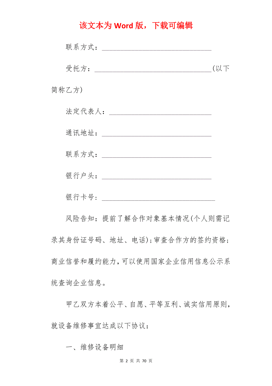 机械设备维修保养合同范本2022_设备维修保养合同范本_设备维修保养合同范本_第2页