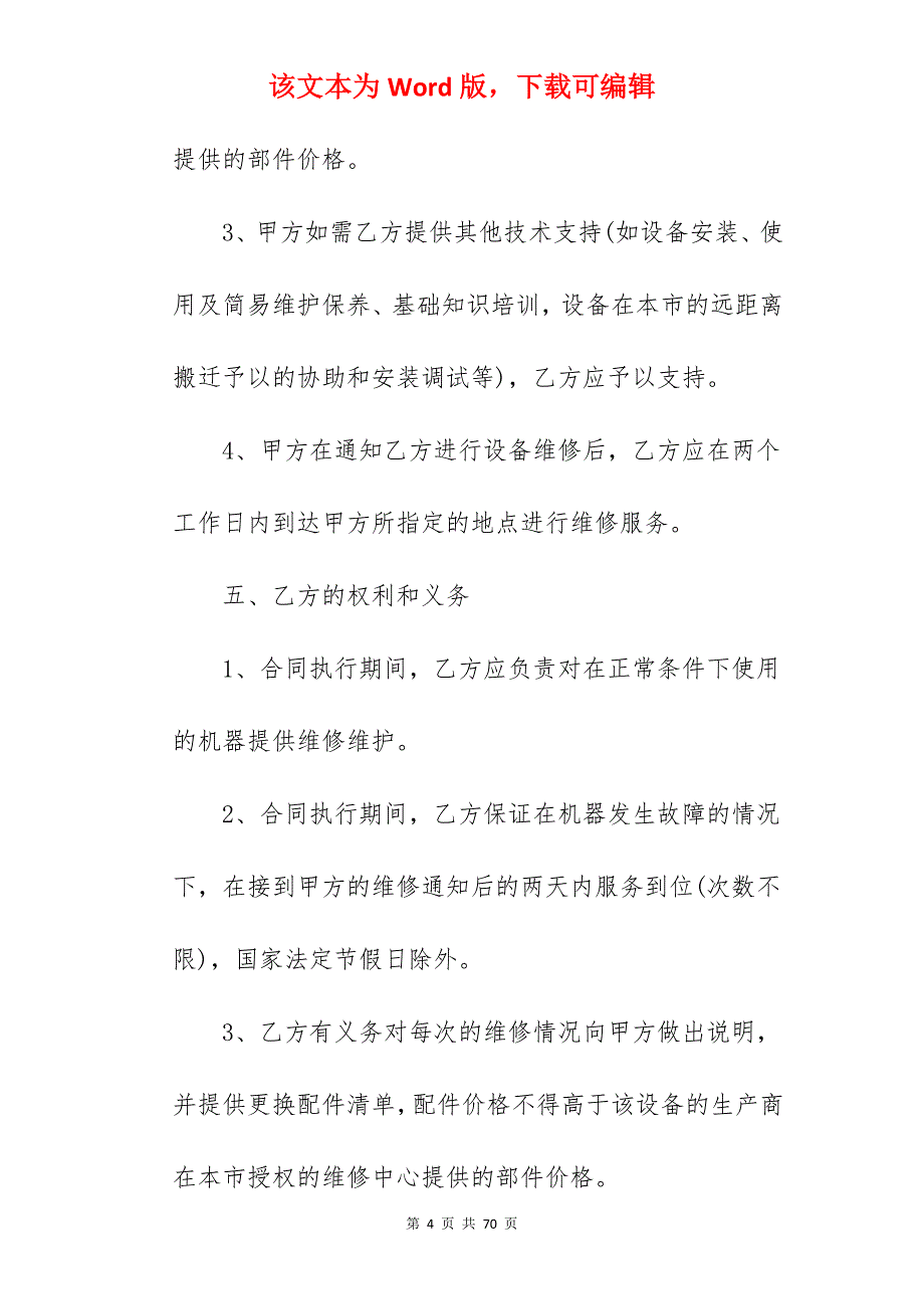 机械设备维修保养合同范本2022_设备维修保养合同范本_设备维修保养合同范本_第4页