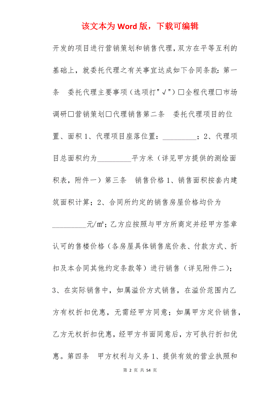 代理合同-重庆市商品房营销代理合同_代理合同_代理合同_第2页