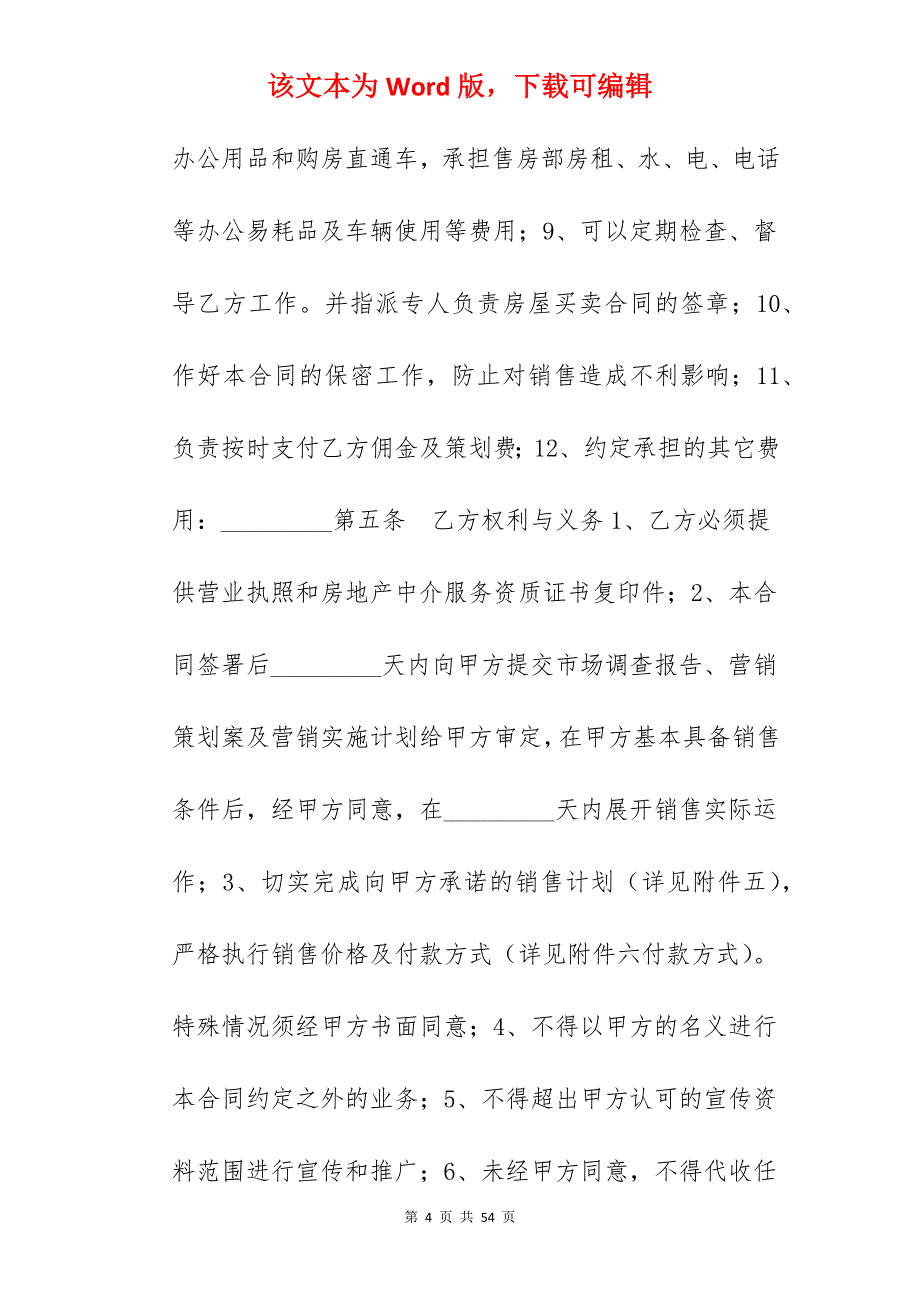 代理合同-重庆市商品房营销代理合同_代理合同_代理合同_第4页