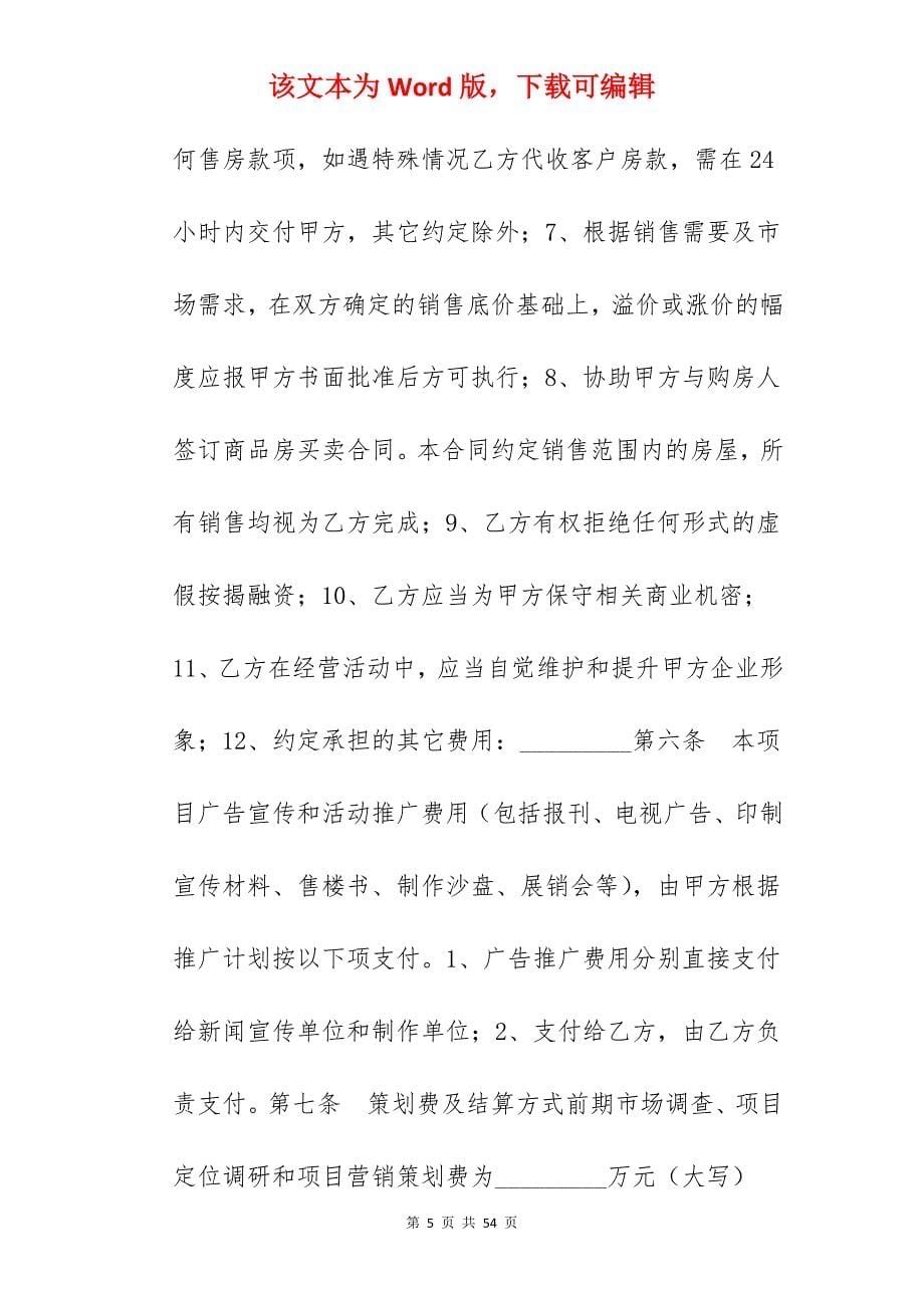 代理合同-重庆市商品房营销代理合同_代理合同_代理合同_第5页