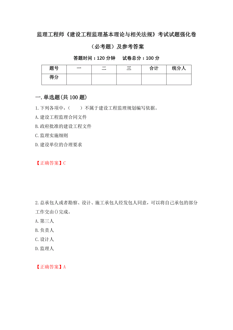 监理工程师《建设工程监理基本理论与相关法规》考试试题强化卷（必考题）及参考答案[59]_第1页