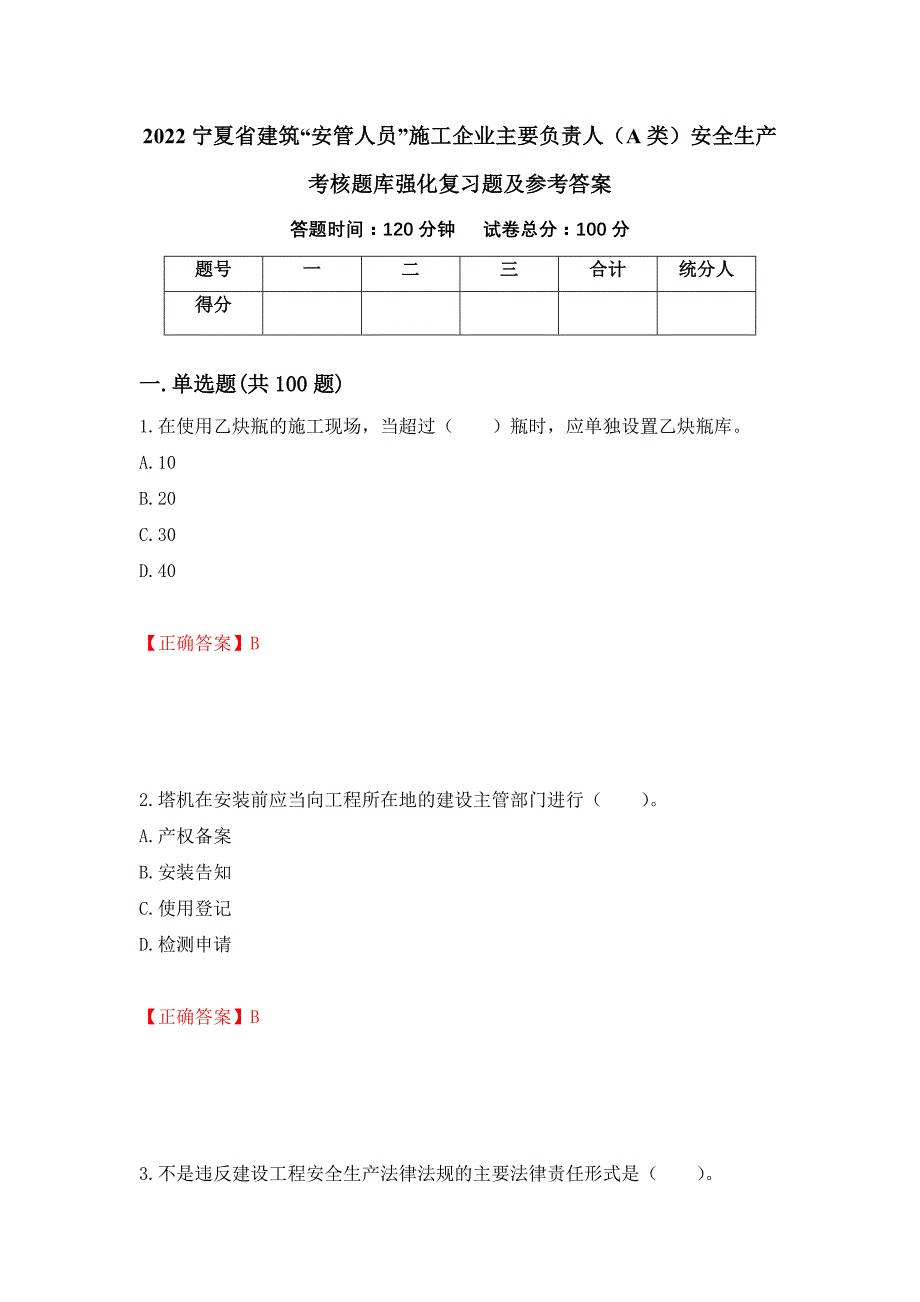 2022宁夏省建筑“安管人员”施工企业主要负责人（A类）安全生产考核题库强化复习题及参考答案（第46次）_第1页