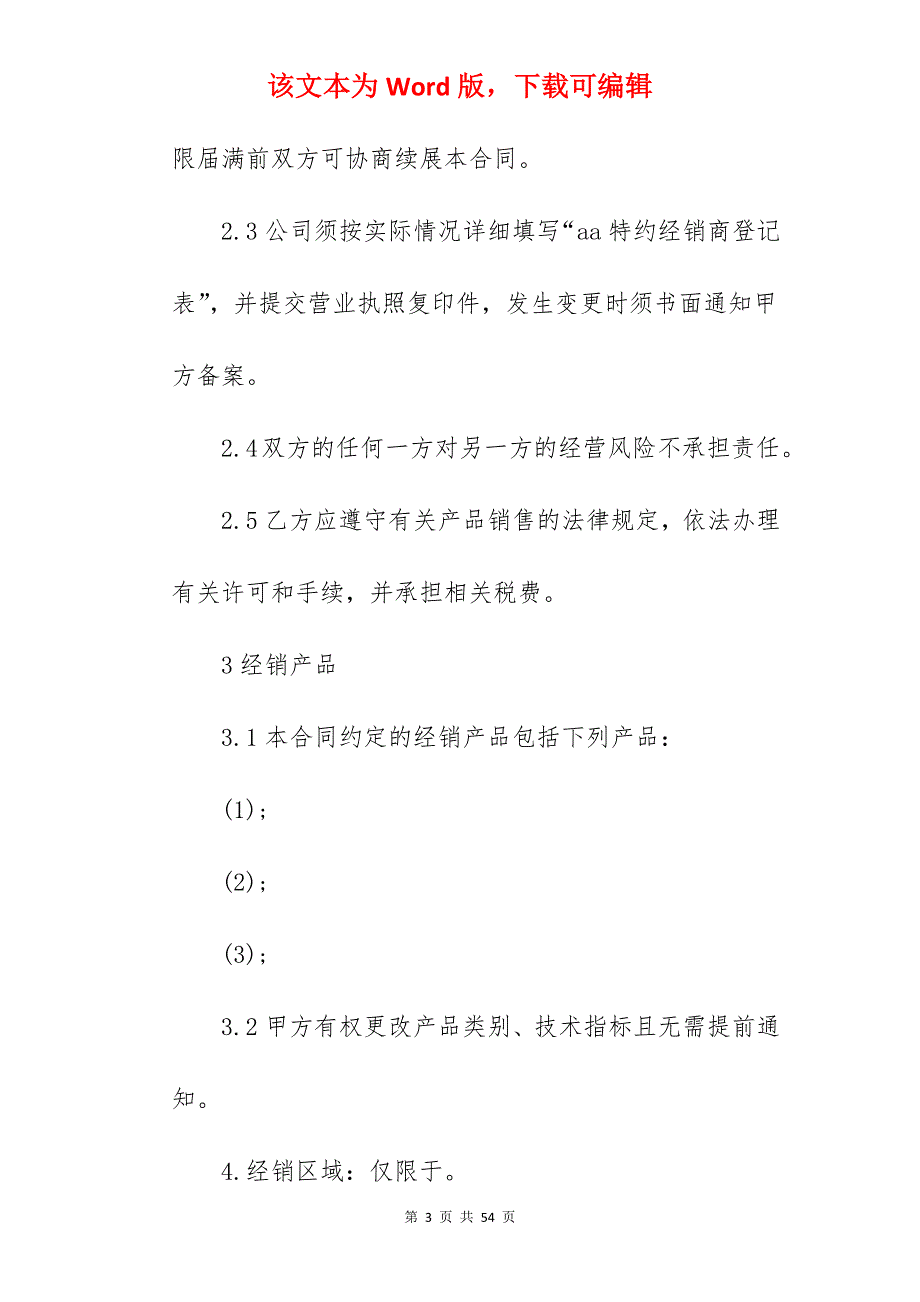 有关产品特约经销_办公家具特约经销合同_办公家具特约经销合同_第3页