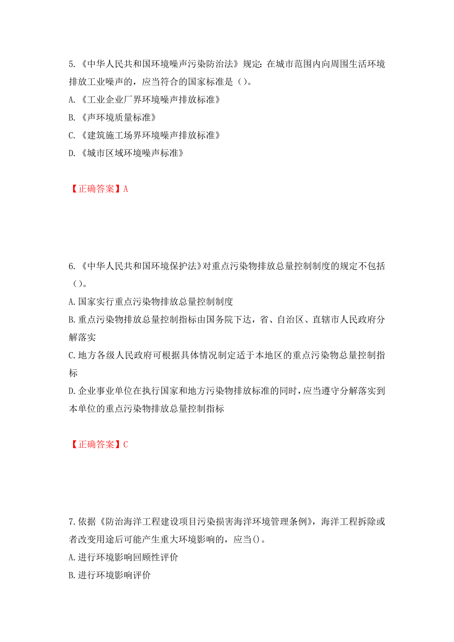 环境评价师《环境影响评价相关法律法规》考试试题强化卷（必考题）及参考答案（86）_第3页