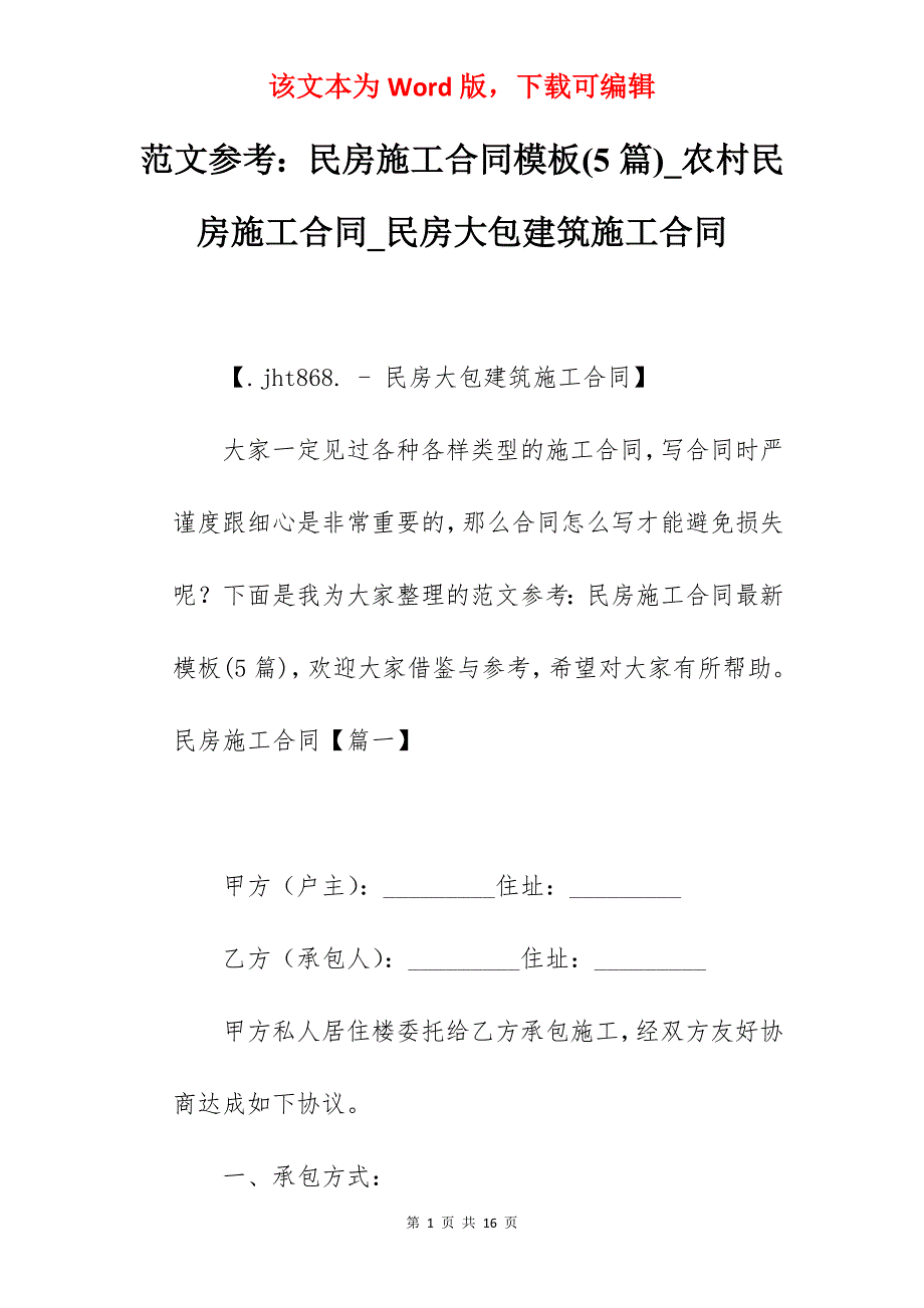 范文参考民房施工合同模板(5篇)_农村民房施工合同_民房大包建筑施工合同_第1页