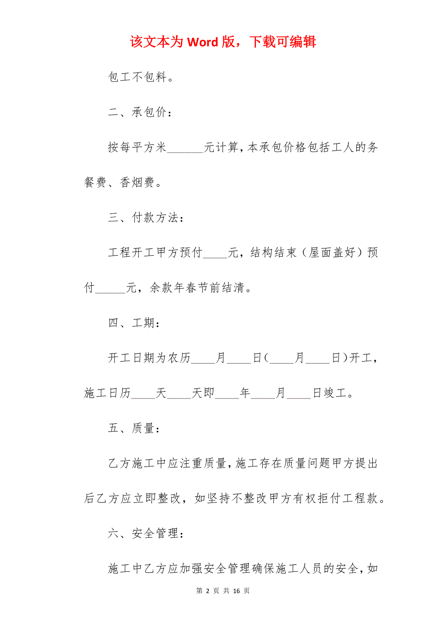 范文参考民房施工合同模板(5篇)_农村民房施工合同_民房大包建筑施工合同_第2页