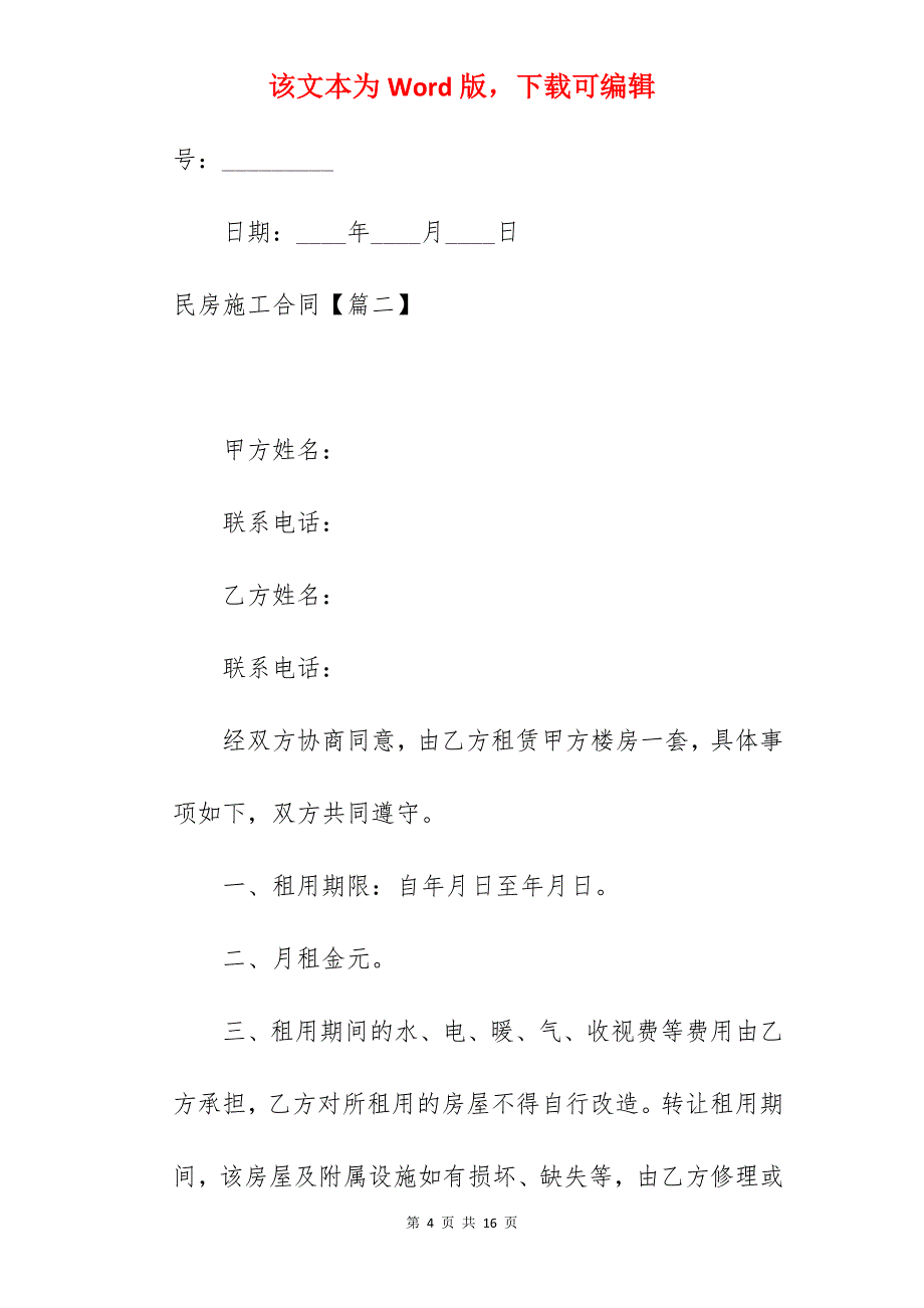 范文参考民房施工合同模板(5篇)_农村民房施工合同_民房大包建筑施工合同_第4页